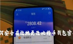 如何安全有效地更改比特币钱包密码？