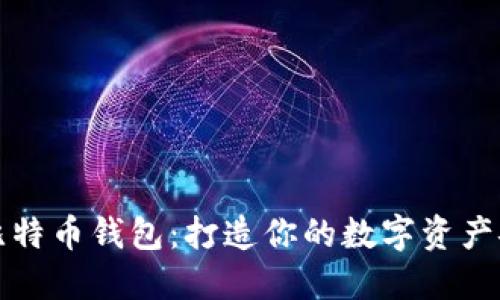 张建比特币钱包：打造你的数字资产安全港