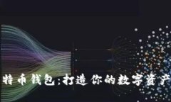 张建比特币钱包：打造你的数字资产安全港