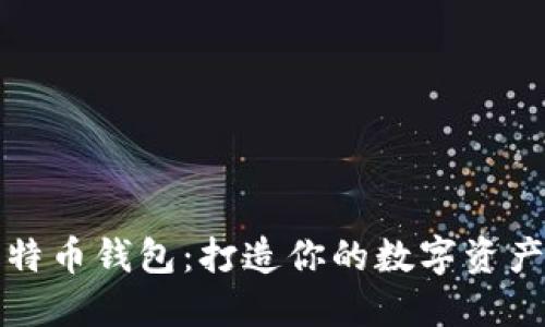 张建比特币钱包：打造你的数字资产安全港