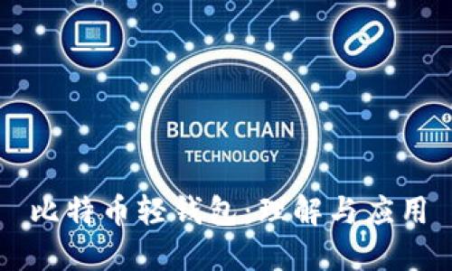 比特币轻钱包：理解与应用