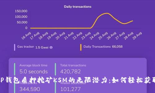 探索TP钱包质押挖矿KSM的无限潜力：如何轻松获取收益