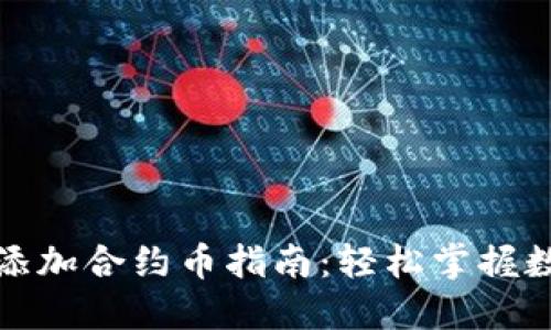 TP钱包快速添加合约币指南：轻松掌握数字资产管理