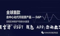 如何选择和使用官方 USDT 钱包 APP：你的数字货币