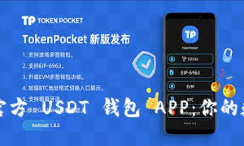 如何选择和使用官方 USDT 钱包 APP：你的数字货币安全指南