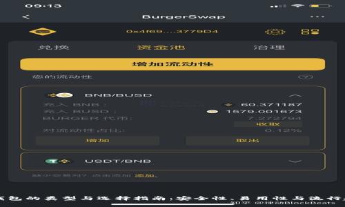 比特币钱包的类型与选择指南：安全性、易用性与流行趋势分析