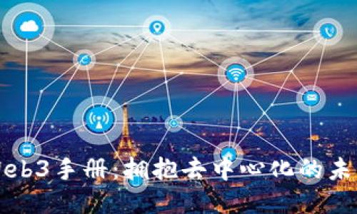 Web3手册：拥抱去中心化的未来