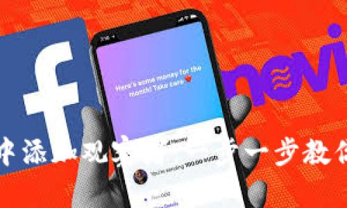 如何在TP钱包中添加观察者：一步一步教你实现安全管理