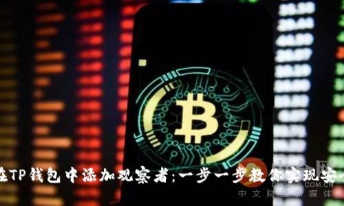 如何在TP钱包中添加观察者：一步一步教你实现安全管理