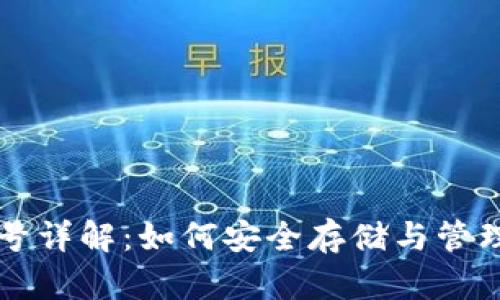 比特币钱包账号详解：如何安全存储与管理你的数字资产