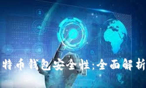 电脑上的比特币钱包安全性：全面解析及保护措施