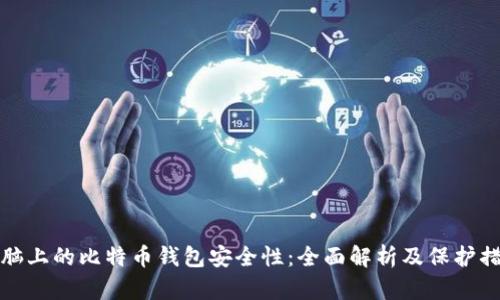 电脑上的比特币钱包安全性：全面解析及保护措施