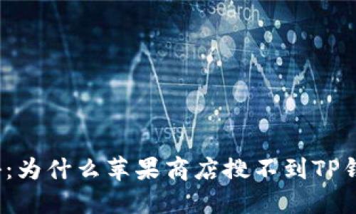 揭秘：为什么苹果商店搜不到TP钱包？