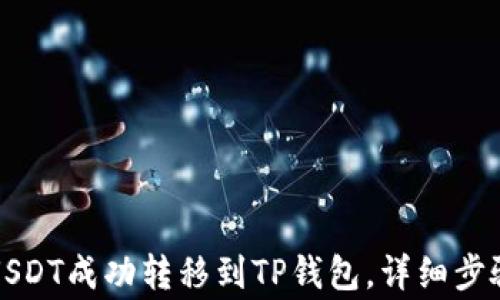 
如何将抹茶USDT成功转移到TP钱包，详细步骤与注意事项