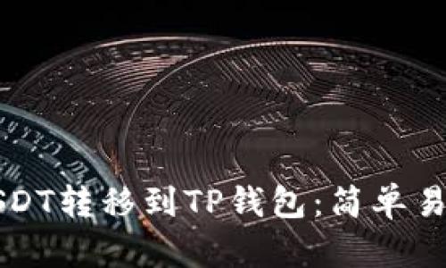如何将USDT转移到TP钱包：简单易懂的指南