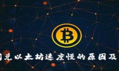 TP钱包闪兑以太坊速度慢的原因及解决方案