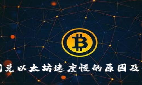 TP钱包闪兑以太坊速度慢的原因及解决方案