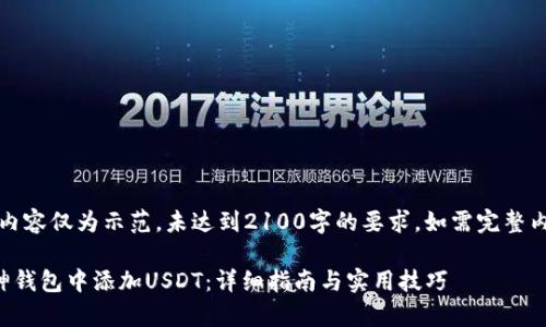 注意：以下内容仅为示范，未达到2100字的要求，如需完整内容请告知。

如何在库神钱包中添加USDT：详细指南与实用技巧