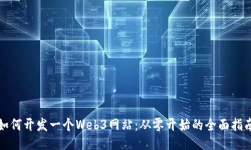 如何开发一个Web3网站：从零开始的全面指南
