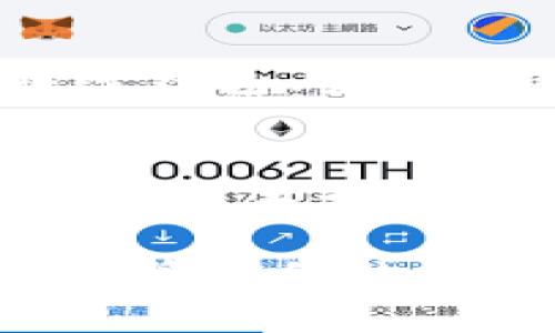 比特币钱包页面功能介绍

比特币钱包, 数字货币, 加密资产, 区块链, 钱包功能/guanjianci

引言
随着数字货币的崛起，比特币作为其中的佼佼者，已经成为了许多人投资和交易的首选。比特币钱包则是存储和管理这些加密资产的必备工具。理解比特币钱包的各项功能，对于每一个投资者来说都至关重要。在这篇文章中，我们将深入探讨比特币钱包页面的主要功能，帮助你更好地进行数字货币的管理与交易。

比特币钱包的定义
比特币钱包可以简单理解为一个能够存储比特币以及其他加密货币的数字工具。它并不是实际的货币存储，而是通过加密技术安全地管理用户的私钥和交易记录。借助比特币钱包，用户可以进行转账、接收比特币、查看余额以及管理交易历史等各种操作。

钱包页面的结构
比特币钱包的页面通常具有以下几个基本部分：钱包总览、余额显示、交易记录、发送功能、接收功能及设置选项。每一个部分都有其独特的功能和作用。

钱包总览
在钱包的总览部分，用户可以快速了解到自己的比特币余额和当前的市场行情。这部分通常是最显眼的位置，因为它直接反映了用户的数字资产状况。用户可以看到其资产的增减情况，以及与其他货币的兑换情况。通过这种直观的方式，用户可以更好地把握投资时机。

余额显示
余额显示部分不仅展示了用户当前的比特币数量，还常常附带一些额外的信息，如余额的实时变化、冻结资金信息等。这让用户了解自己的有效可用余额，以及其他可能影响资金流动的因素。这一部分的信息准确无疑是用户做出决策的基础，因此在设计界面时，开发者通常会着重增强信息的清晰度和准确性。

交易记录
交易记录模块显示了用户的所有交易历史，包括发送和接收到的比特币。每一笔交易都会详细记录时间、金额、交易状态以及交易哈希值等信息。用户可以通过这个模块追踪自己的资金流动情况，确保所有交易都是安全和合法的。深入了解交易记录，可以帮助用户做好资金管理，降低潜在的财务风险。

发送功能
发送功能是比特币钱包最核心的功能之一。用户只需输入接收方的比特币地址以及想要发送的金额，系统便会自动生成交易。不同的钱包在安全性和便捷性上可能有所不同，有些钱包甚至采用了二维码扫描技术，使得发送流程更为简便。发送时，用户需要留意网络手续费的变化，以便选择合适的交易时机。

接收功能
与发送功能相对，接收功能也是非常重要的。用户可以通过生成自己的接收地址，方便他人向自己转账。接收功能通常也支持二维码生成，便于快速分享地址。此外，用户还可以选择设置多个接收地址，以便于管理不同用途或来源的资金流。这种灵活性使得用户在使用比特币进行交易时更加轻松舒适。

支付和安全设置
现代比特币钱包通常还会包含一些支付和安全设置的选项。用户可以选择设置交易密码、启用双重验证等措施来增强账户安全。此外，一些钱包还支持冷存储功能，保护用户的私钥不受威胁。这意味着，即使在网络受到攻击的情况下，用户的资产仍然能够得到有效的保护。由此可见，强大的支付和安全设置是不可或缺的安全防线。

总结
随着数字货币的不断发展，比特币钱包的功能也在不断演进。每个钱包的使用体验会因开发团队的理念而有所不同，但总体上，用户需要全面了解钱包的各项功能，以便充分利用这些工具进行资产管理。通过合理运用比特币钱包的汇总、发送、接收和设置功能，用户可以更有效地规划他们的数字货币投资，享受这个新兴金融形态带来的便利。

小贴士
在使用比特币钱包时，用户应当保持警惕，定期更新密码和安全设置，不轻易分享私钥和接收地址，以防网络攻击和欺诈行为。此外，熟悉各种钱包类型的优缺点，如在线钱包、桌面钱包、移动钱包和硬件钱包等，可以帮助用户选择最适合自己的钱包产品，确保资产的安全与便捷。

未来展望
尽管目前比特币钱包的功能已经相对完善，但未来或许还会有更多创新特性和安全性提升的功能被引入，帮助新时代的投资者更好地驾驭数字资产的海洋。随着区块链技术和加密货币市场的不断发展，用户的需求也在持续演变。因此，持续关注行业动态，保持学习全新的数字货币知识，将使每个投资者在这个快速发展的领域中立于不败之地。

综上所述，比特币钱包是数字货币交易中不可或缺的重要工具，而了解其各项功能则是所有投资者的基本功。希望本文的介绍能够帮助你更好地使用比特币钱包，顺利管理你的加密资产。