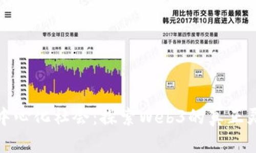去中心化社会：探索Web3的真正灵魂