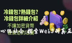 去中心化社会：探索Web3的真正灵魂