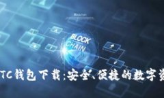 新比特币NBTC钱包下载：安全、便捷的数字资产管