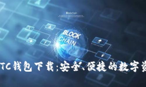 新比特币NBTC钱包下载：安全、便捷的数字资产管理选择