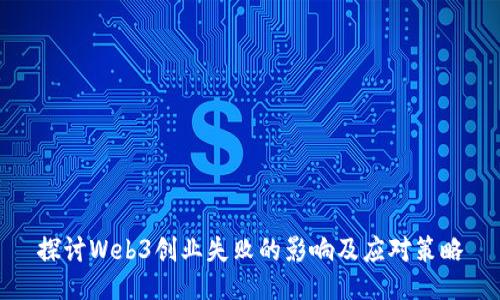 探讨Web3创业失败的影响及应对策略
