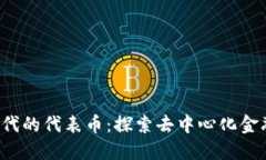 Web3时代的代表币：探索去中心化金融的未来