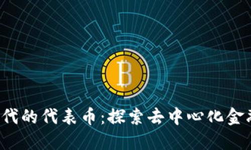 Web3时代的代表币：探索去中心化金融的未来