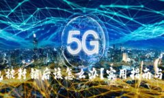 USDT钱包被封锁后该怎么办？实用指南与解决方案