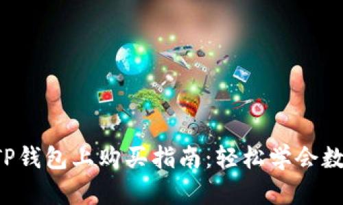 C币碳币在TP钱包上购买指南：轻松学会数字资产投资