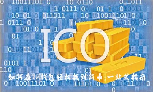 如何在TP钱包轻松找到新币：一站式指南