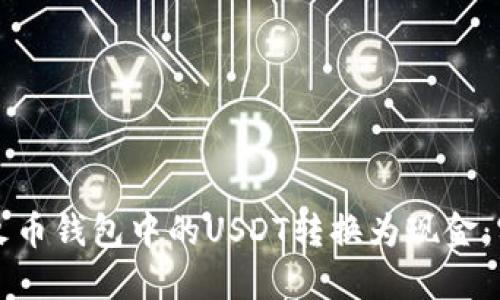 如何将火币钱包中的USDT转换为现金：实用指南