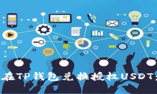 如何成功在TP钱包兑换授权USDT：详尽指南