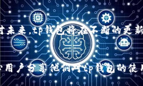 beyond-article/beyond-article

tp钱包最新版本3.8：安全、便捷与未来的数字资产管理

tp钱包, 数字资产, 版本更新, 安全性, 便捷性/guanjianci

引言：数字资产管理的崛起
在当今互联网迅猛发展的时代，数字资产的管理变得尤为重要。随着区块链技术的不断成熟，各种数字货币和资产纷纷涌现，用户对于数字资产管理工具的需求也与日俱增。而在这样的背景下，tp钱包的最新版本3.8无疑为广大用户提供了一个安全、便捷的解决方案。

tp钱包是什么？
tp钱包（TokenPocket Wallet）是一款针对数字资产的多功能钱包，支持查询、管理和交易多种加密货币。它的用户界面友好，使得无论是初学者还是资深投资者都能轻松上手。tp钱包不仅仅是一个普通的钱包，它还搭建起了用户与区块链世界之间的桥梁，提供了丰富的去中心化应用（DApp）接入。

版本3.8的主要特点
最新版本3.8在用户体验和安全性上做出了巨大改进，以下是几个显著的变化：

h41. 安全性的提升/h4
安全性一直是数字资产管理的重中之重，而在版本3.8中，tp钱包似乎在这一领域下了更大的功夫。新的多重签名机制及生物识别技术的引入，使得用户的资产得到了强有力的保护。这意味着，只有经过多重身份验证，用户才能进行重要的交易，从而减少了资产被盗的风险。

h42. 便捷的使用体验/h4
在设计上，tp钱包致力于为用户提供流畅的使用体验。版本3.8了钱包的界面，使得用户在进行资产管理时，可以快速找到所需功能。无论是发送、接收资产，还是查看市场行情，操作都非常顺畅。此外，新增的智能搜索功能，让用户可以更快地找到所需的链上资源。

h43. 多链支持与兼容性/h4
随着区块链生态的不断扩展，tp钱包版本3.8加入了更多链的支持。这意味着，用户可以管理多种数字资产，而不是局限于某一特定的区块链。同时，tp钱包与各大交易所的兼容性进一步提升，用户可以更方便地进行资产交易，提升了交易的灵活性。

如何安全有效地使用tp钱包3.8
虽然tp钱包的更新使得数字资产管理更加方便，但用户在使用时仍需要保持警惕。以下是一些使用tp钱包时的安全小贴士：

h41. 定期更新应用/h4
确保你的tp钱包始终是最新版本，这样可以享受到最新的安全特性及bug修复。定期更新不仅能提升钱包的性能，也能增强安全性。

h42. 设置强密码/h4
尽量为你的钱包设置一个复杂而独特的密码，并定期更换。避免使用个人信息或简单的字符组合，以减少被猜测的风险。

h43. 启用二次认证/h4
尽可能开启二次认证功能。即使某人得到了你的密码，没有通过额外验证，他也无法轻易访问你的资产，这为你的账户提供了额外一层保护。

tp钱包与市场趋势的结合
近年来，去中心化金融（DeFi）和非同质化代币（NFT）等新兴概念吸引了越来越多的投资者，tp钱包在这一市场潮流中也不断尝试创新。新版本3.8对DeFi和NFT的支持，使得用户可以直接在钱包中参与不同的项目，快速进行资产交易和投资。这样的集成让tp钱包不仅是储存资产的工具，更是参与数字经济的门户。

用户反馈与市场反响
tp钱包自推出以来，用户反馈一直是其改进的重要依据。在3.8版发布后，用户纷纷表示更新后的应用更易于使用，尤其是在安全方面的增强得到了广泛认可。一个用户提到：“我对新版本的安全性很放心，这让我敢于在不同的DApp中进行投资。”

结论：拥抱数字资产时代的未来
tp钱包的最新版本3.8不仅在功能上进行了全面的升级，更在安全性和用户体验上做到了极致。这一版本的发布，正是对当前数字资产管理趋势的积极响应。面对未来，tp钱包将在不断的更新中尝试更多可能，引领用户更好地管理自己的数字资产。无论你是投资新手还是经验丰富的老手，tp钱包都将是你在这个迅速变化的数字经济时代的重要盟友。

附录：相关资源与链接
想要了解更多关于tp钱包的详细信息，用户可以访问tp钱包的官方网站，关注其官方社区，获取最新动态和更新信息。此外，许多网络论坛和社交媒体上也有热心用户分享他们对tp钱包的使用心得，能够为新用户提供宝贵的经验与建议。