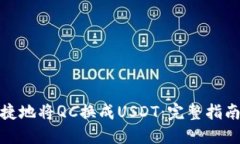 如何安全快捷地将QC换成USDT：完整指南与最佳选