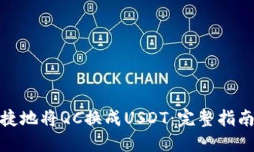 如何安全快捷地将QC换成USDT：完整指南与最佳选择