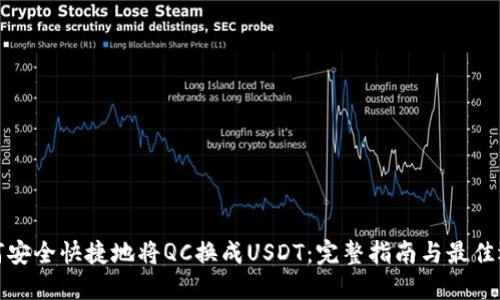 如何安全快捷地将QC换成USDT：完整指南与最佳选择