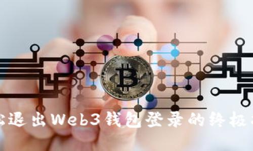 轻松退出Web3钱包登录的终极指南