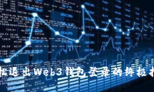 轻松退出Web3钱包登录的终极指南