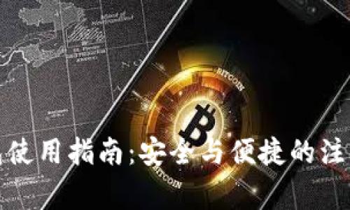 TP钱包使用指南：安全与便捷的注意事项