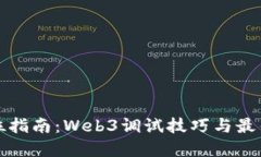 全方位指南：Web3调试技巧与最佳实践