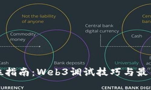 全方位指南：Web3调试技巧与最佳实践