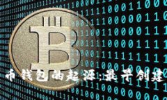 探索比特币钱包的起源：最早创建方式解析