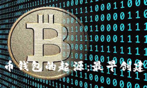 探索比特币钱包的起源：最早创建方式解析
