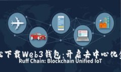 如何轻松下载Web3钱包：开启去中心化金融之旅