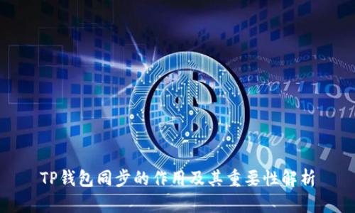 TP钱包同步的作用及其重要性解析