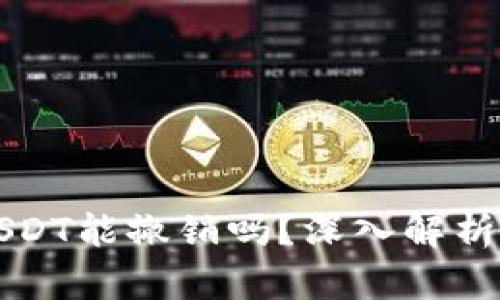 以太坊钱包转账USDT能撤销吗？深入解析区块链的不可逆性